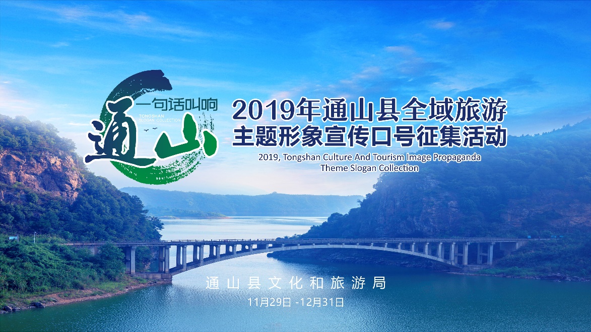 通山县全域旅游口号重金征集,这些信息你需要了解一下