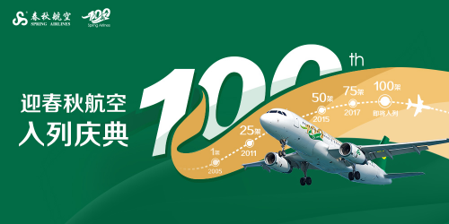 春秋航空新客机即将入列,多重庆祝活动开启