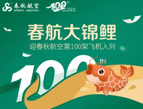 春秋航空新客机即将入列,多重庆祝活动开启