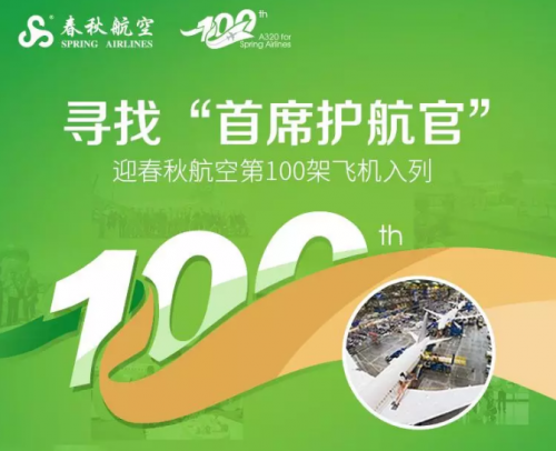春秋航空新客机即将入列,多重庆祝活动开启