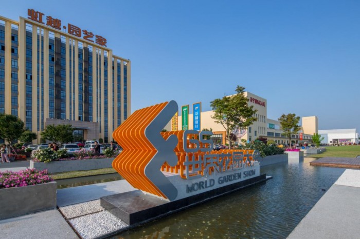 2020世界花园大会峰会 | 聚焦花园经济，引领花园生活