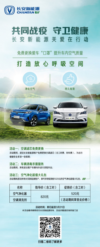 长安新能源为车主免费换滤芯，抗击疫情品牌在行动！