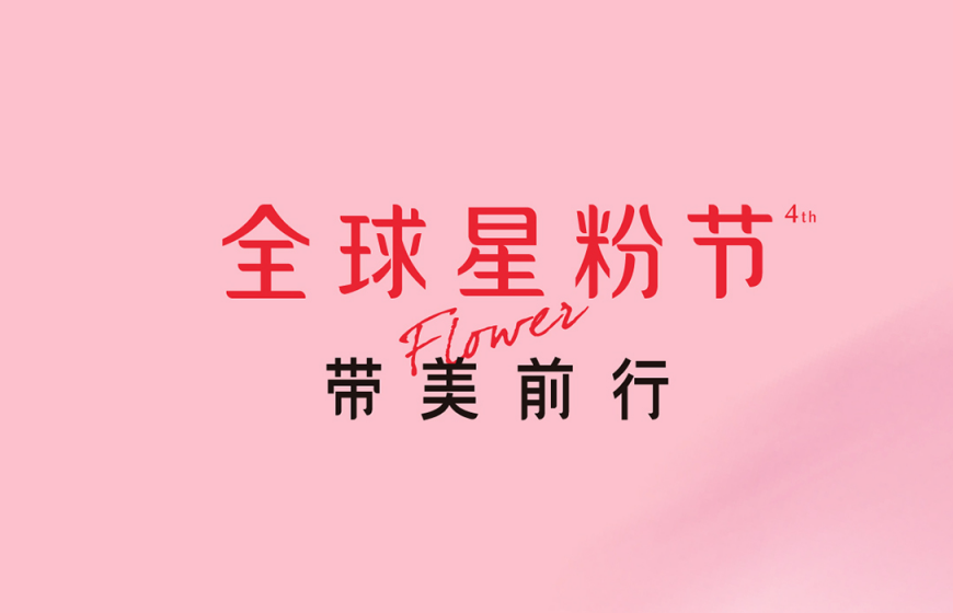 助力2020全球星粉节,学术艺星成就医美行业标杆!