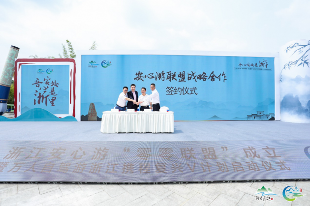 2020浙江安心游“零零联盟”在安吉成立