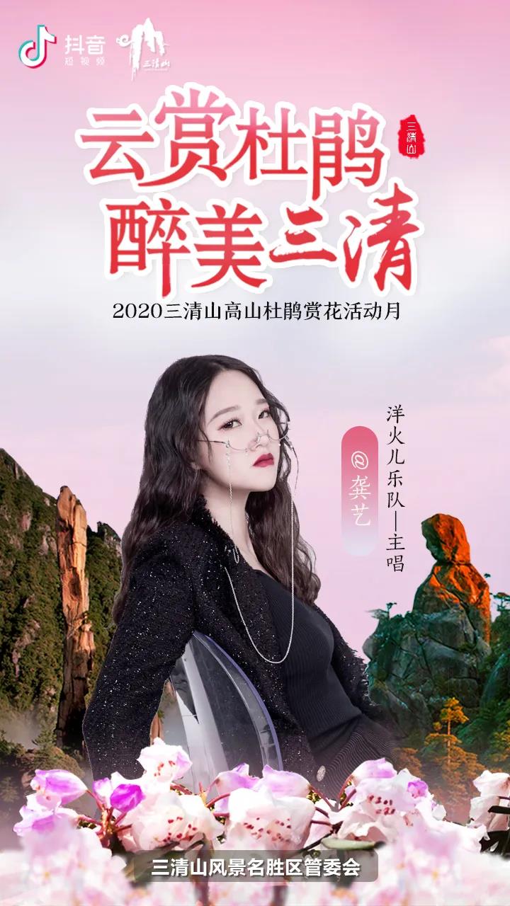 花间直播醉浪漫丨2020三清山“高山杜鹃赏花月”活动火爆开启