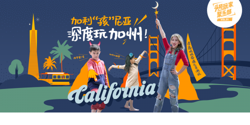 途风《头号玩家聚乐部》第二期,加州之旅启程啦!