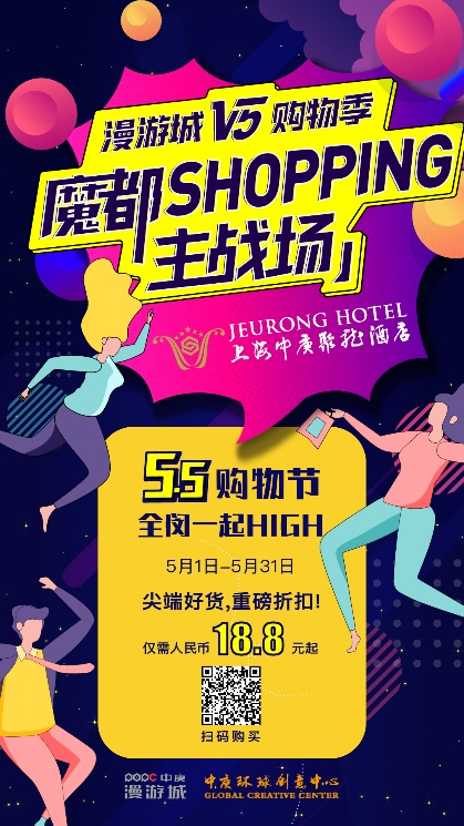 55购物节！上海中庚聚龍酒店带你开启血拼模式！
