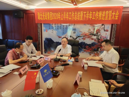 湖北光战集团：上半年工作总结暨下半年工作宣誓大会