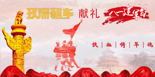 “百万拥军”庆八一 爱军护军筑国防 玖洲租车为军人提供大力优惠