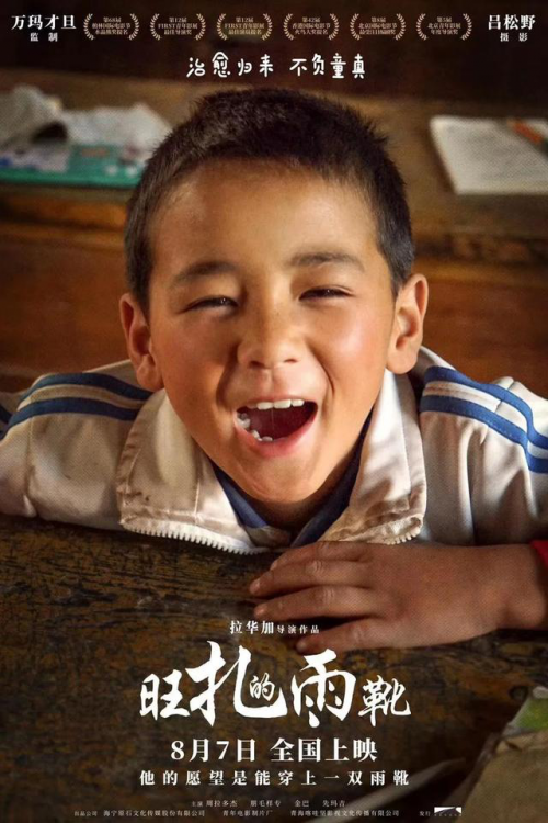 藏地儿童片佳作《旺扎的雨靴》上映获好评 由新石文化主投出品