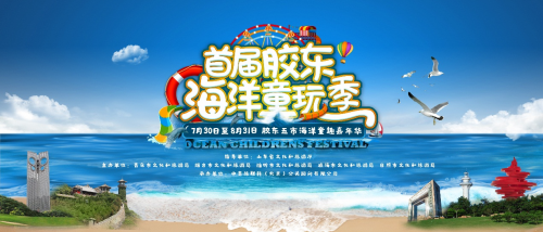 好客山东·时尚青岛 “胶东海洋童玩季”消夏市集给你满满惊喜