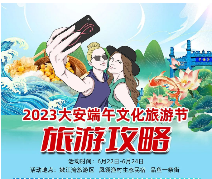 【24+18+8=？】请收好2023大安端午文化旅游节专属旅游攻略！！