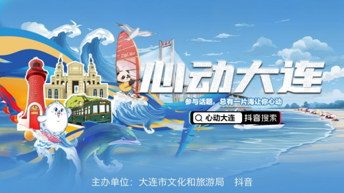 心动大连，一起奔赴北纬39°的心动体验