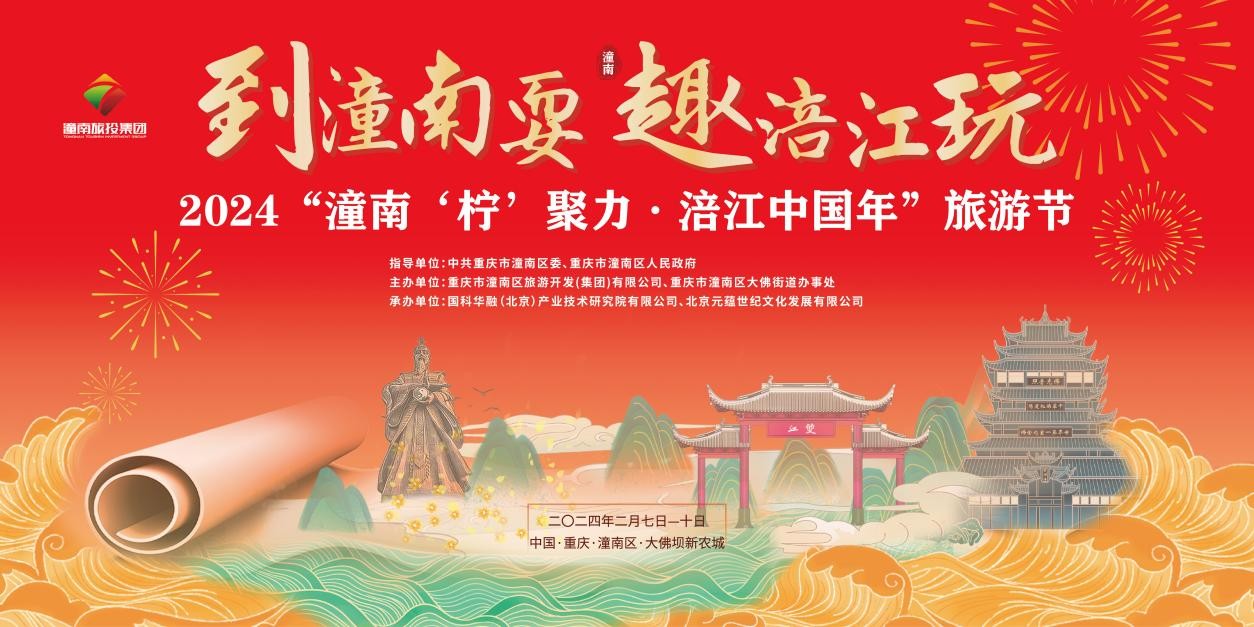 到潼南耍,趣涪江玩:2024“潼南‘柠’聚力•涪江中国年”旅游节2月7日震撼启幕