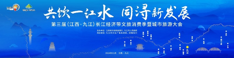 共饮一江水·同浔新发展 第三届长江经济带文旅消费季暨城市旅游大会即将盛大启幕