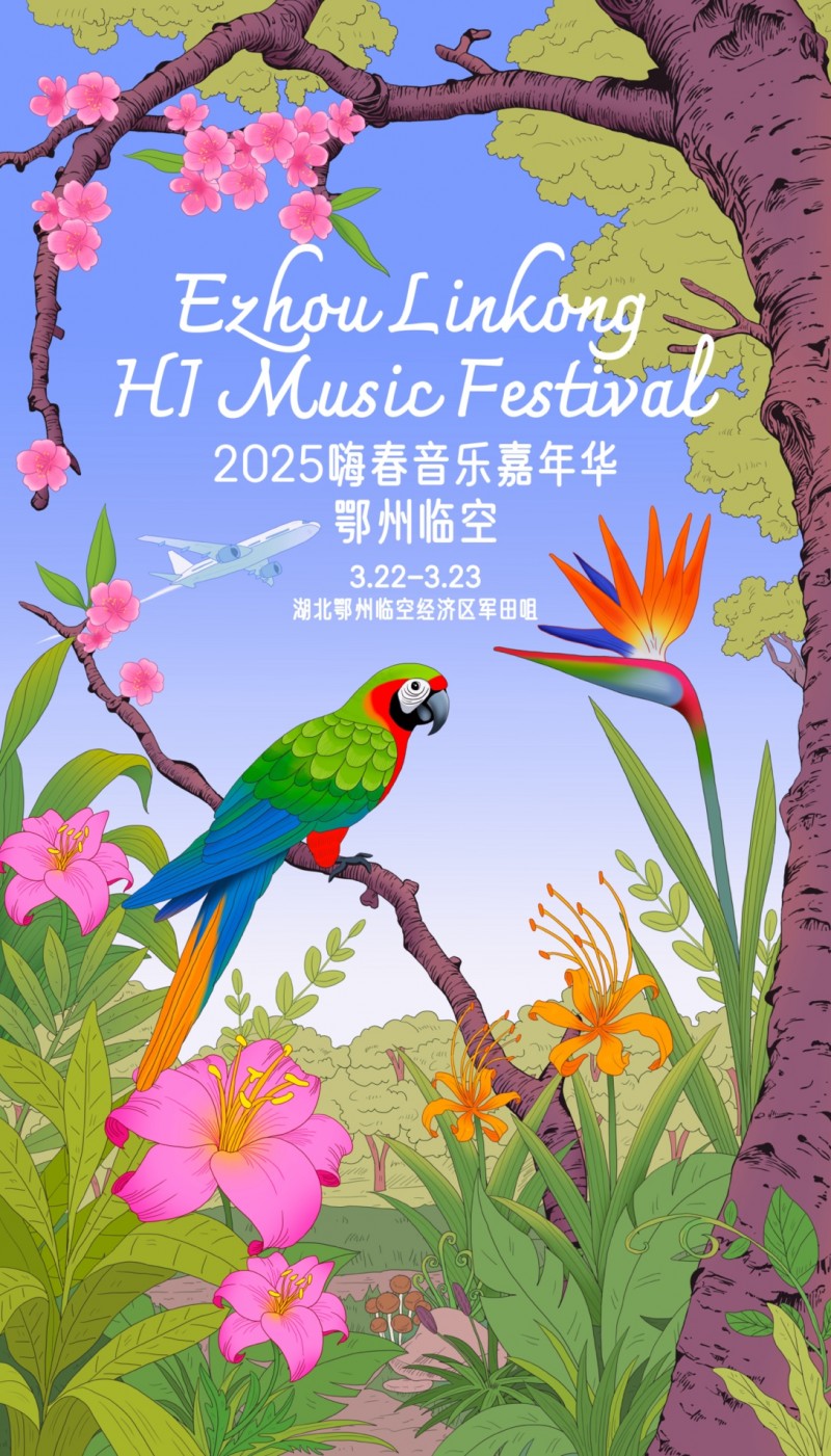 鄂州临空：嗨春音乐嘉年华，为青春而生