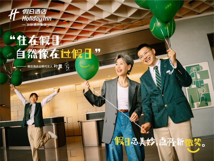 假日酒店在华五十载温情相伴，携手代言人叶童点亮每个人的新旅程
