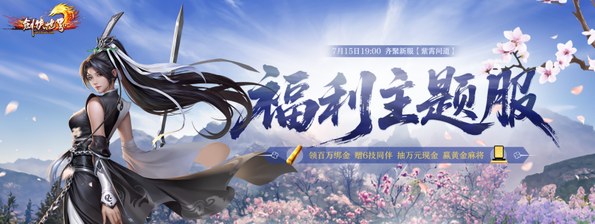 《剑侠世界端游》预约福利新服 领百万绑金、抽黄金麻将！