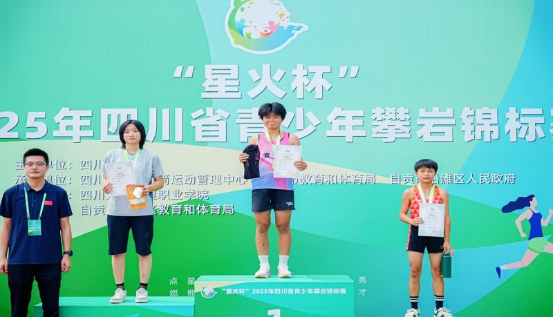 岩壁燃星火 盐都跃青春——“星火杯”2025年四川省青少年攀岩锦标赛在川卫康院火热启幕
