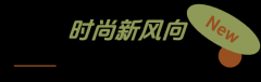 「上新研究所·秋日焕新指南」来袭：三大趋势引领今秋生活方式