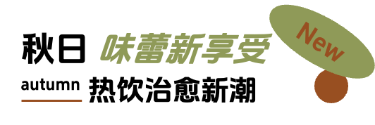 「上新研究所·秋日焕新指南」来袭：三大趋势引领今秋生活方式