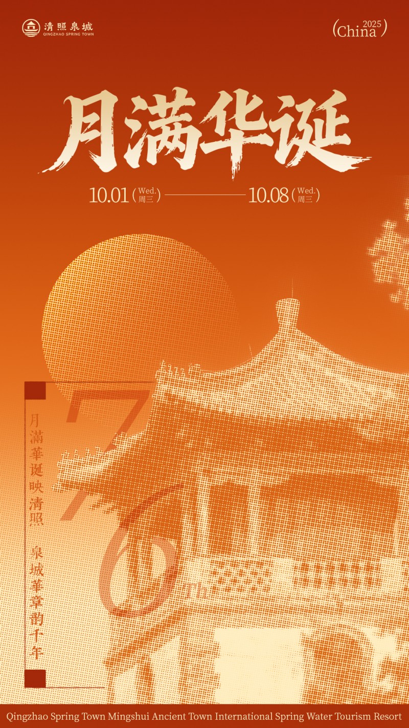 双节同庆，月满华诞——解锁清照泉城·明水古城十一小长假全攻略