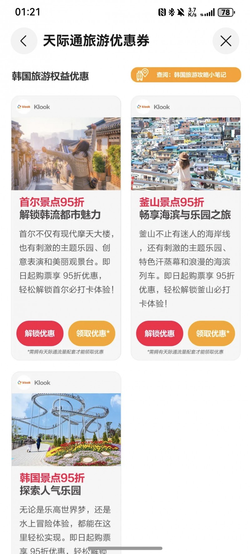 天际通&Klook送你95折玩转韩国！国庆出游福利太香了！