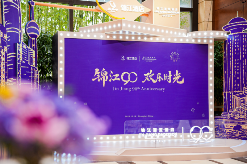 九秩风华，与城市共进，同世界交响：“锦江90，欢乐时光”活动温情落幕