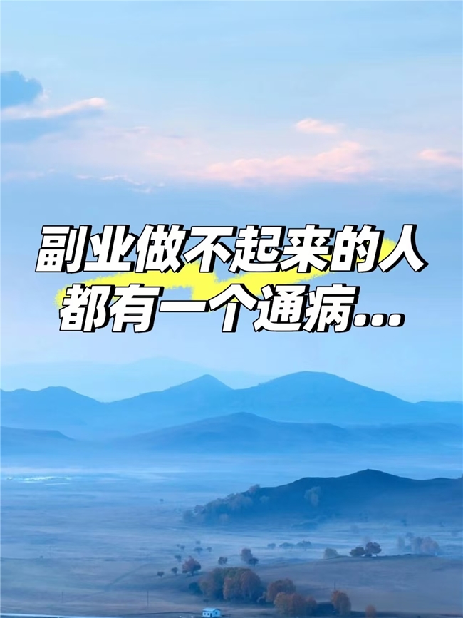 2026副业风向标：每天3小时，靠谱小红书项目月稳增3000+