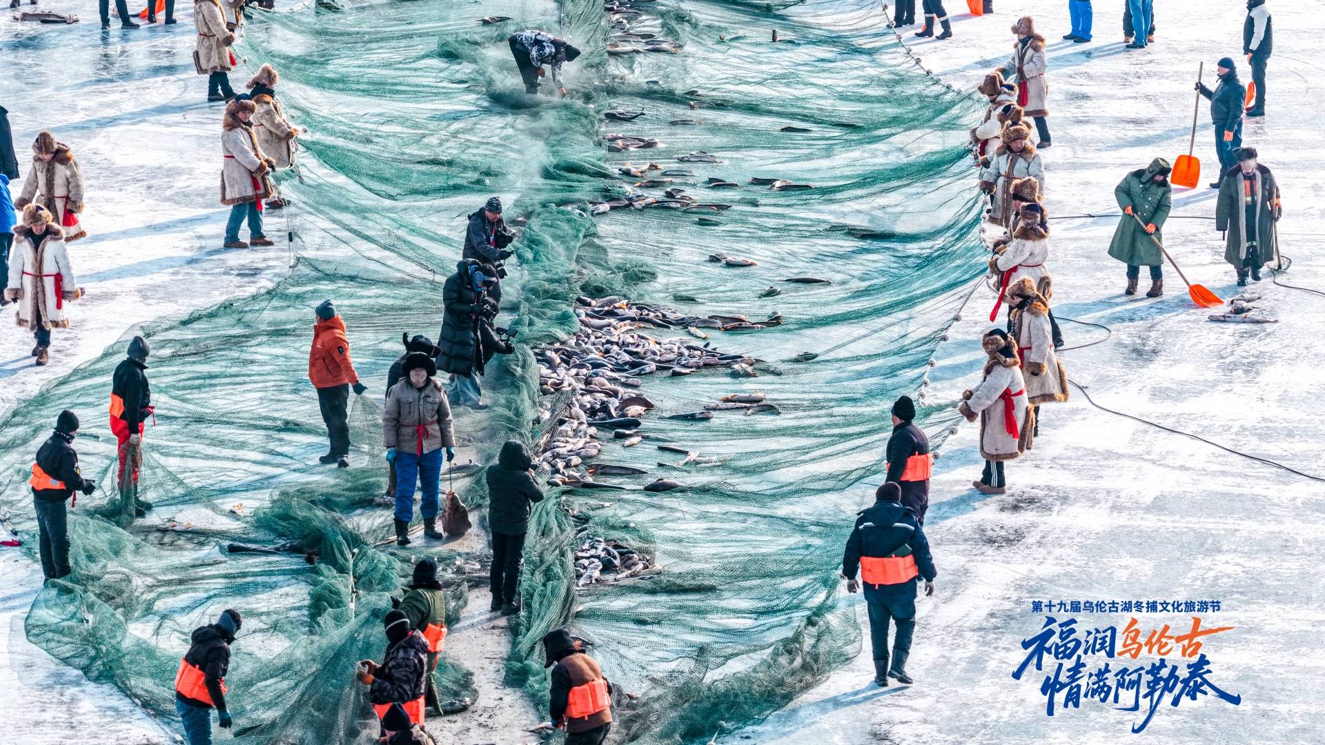 阿勒泰地区第十九届乌伦古湖冬捕文化旅游节开幕