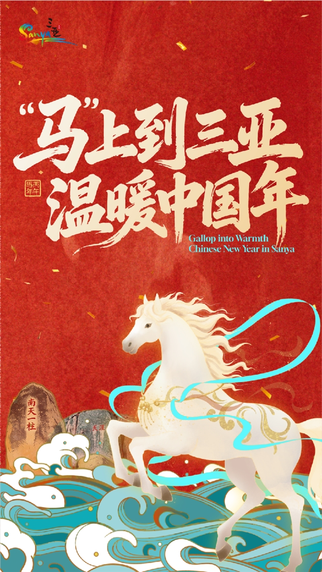 亮相天安门！温暖三亚邀您共度中国年