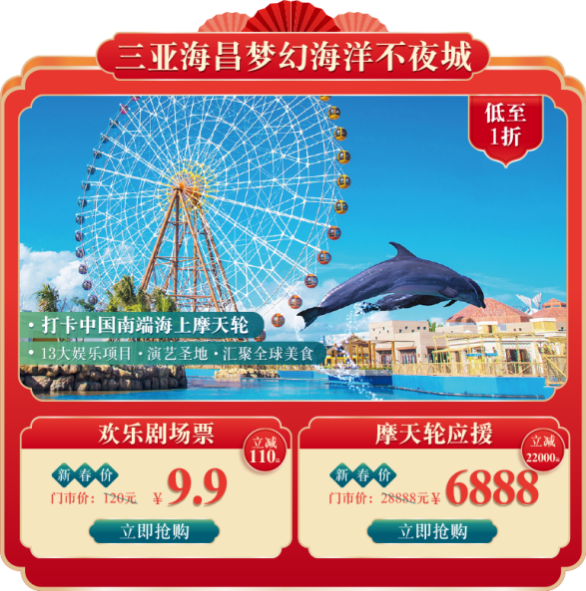 海昌海洋公园X飞猪春节超级品牌日“年货节”火热进行中