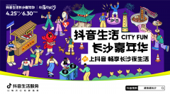 抖音生活服务联合长沙政府，打出夜经济新标杆