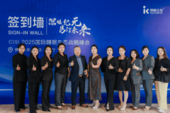 CISI 2025 国际睡眠生态战略发布会圆满落幕，开启智能睡眠产业新征程